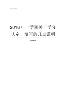 2016年上学期关于学分认定填写的几点说明20162017学年度下学期