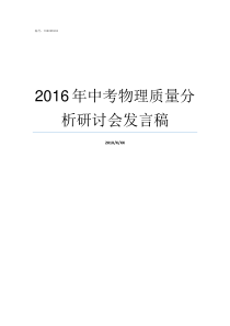 2016年中考物理质量分析研讨会发言稿