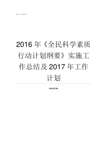 2016年全民科学素质行动计划纲要实施工作总结及2017年工作计划