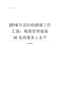 2016年县妇幼健康工作汇报精准管理强基础nbsp优质服务上水平什么是妇幼健康