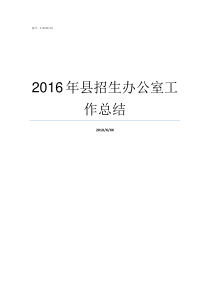 2016年县招生办公室工作总结河南招生办公室考生服务平台