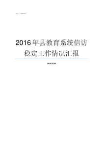 2016年县教育系统信访稳定工作情况汇报教育系统县管校聘地区