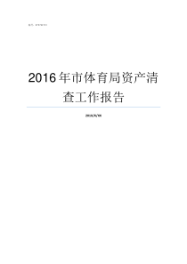 2016年市体育局资产清查工作报告成都市体育局