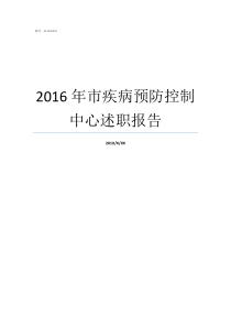 2016年市疾病预防控制中心述职报告