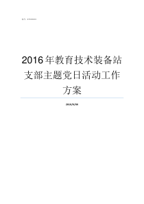 2016年教育技术装备站支部主题党日活动工作方案2019年教育技术学专业招聘单位