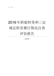 2016年职能转变和三定规定职责履行情况自查评估报告