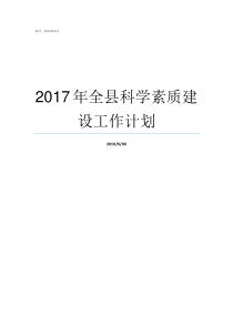 2017年全县科学素质建设工作计划