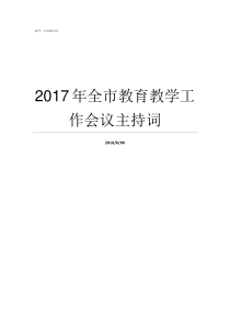 2017年全市教育教学工作会议主持词