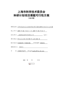 01-上海市科学技术委员会科研计划课题可行性方案(样本)