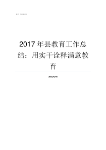 2017年县教育工作总结用实干诠释满意教育