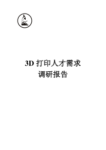 3D打印人才需求调研报告