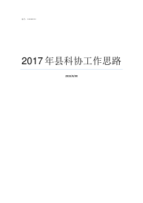 2017年县科协工作思路县科协