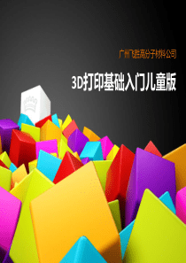 3D打印儿童教育