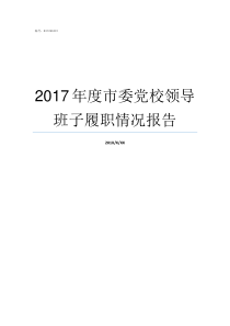 2017年度市委党校领导班子履职情况报告