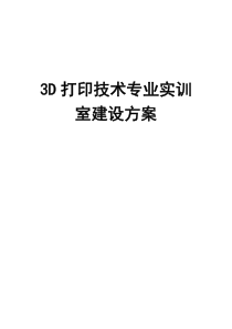 3D打印技术专业实训室建设方案