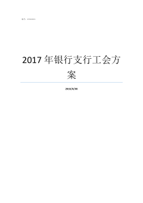 2017年银行支行工会方案