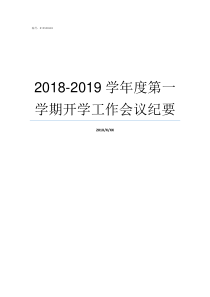 20182019学年度第一学期开学工作会议纪要2018到2019年度第二学期