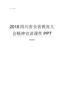 2018四川省全省教育大会精神宣讲课件PPT