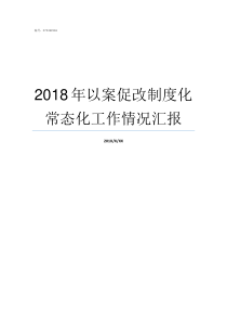 2018年以案促改制度化常态化工作情况汇报