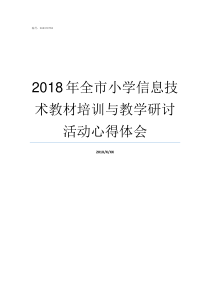 2018年全市小学信息技术教材培训与教学研讨活动心得体会