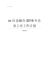 xx区金融办2019年企业上市工作计划2019金融办对典当管理办法