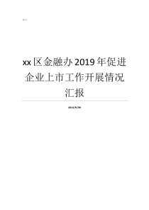 xx区金融办2019年促进企业上市工作开展情况汇报