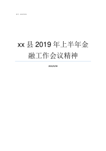 xx县2019年上半年金融工作会议精神2019ge