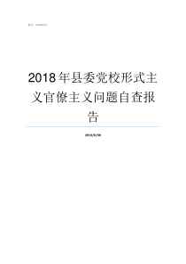 2018年县委党校形式主义官僚主义问题自查报告2018形策题库