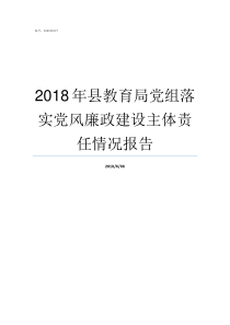 2018年县教育局党组落实党风廉政建设主体责任情况报告