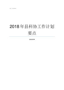 2018年县科协工作计划要点四川省科协年会2018