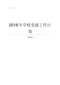 2018年学校党建工作计划