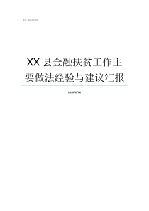 XX县金融扶贫工作主要做法经验与建议汇报