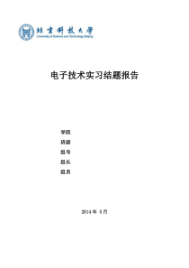 30北科大电子技术实习报告