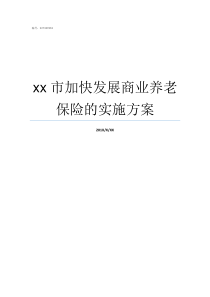 xx市加快发展商业养老保险的实施方案为什么要加快发展