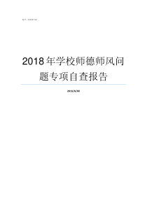 2018年学校师德师风问题专项自查报告学校师风师德建设