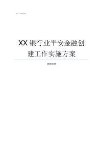 XX银行业平安金融创建工作实施方案我为什么加入平安