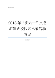 2018年庆六一文艺汇演暨校园艺术节活动方案精彩活动庆六一