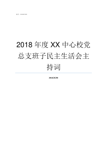 2018年度XX中心校党总支班子民主生活会主持词2019亚洲hd