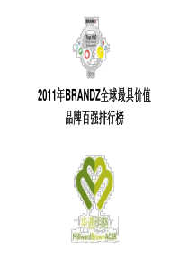 XXXX年BRANDZ全球最具价值品牌百强排行榜