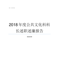 2018年度公共文化科科长述职述廉报告20172018