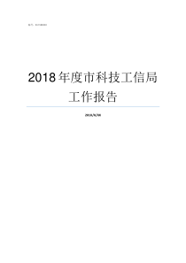 2018年度市科技工信局工作报告2018年十大科技