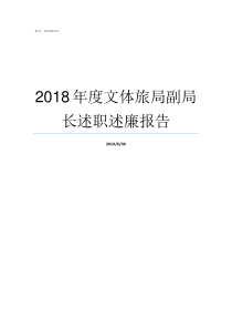 2018年度文体旅局副局长述职述廉报告2018年重本线