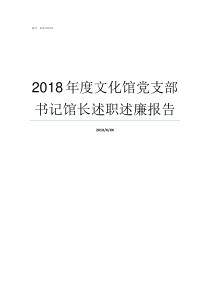 2018年度文化馆党支部书记馆长述职述廉报告2018年江苏文化馆