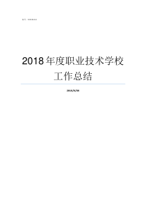 2018年度职业技术学校工作总结