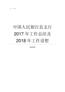 中国人民银行县支行2017年工作总结及2018年工作设想中国人民银行