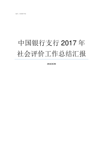 中国银行支行2017年社会评价工作总结汇报