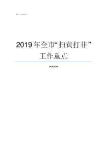 2019年全市扫黄打非工作重点2019金华市扫黄