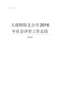 人保财险支公司2016年社会评价工作总结