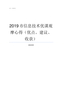 2019市信息技术优课观摩心得优点建议收获2019信息技术会考