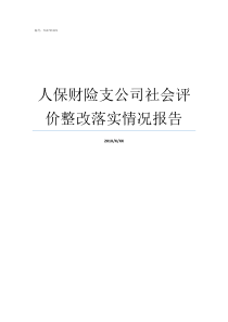 人保财险支公司社会评价整改落实情况报告